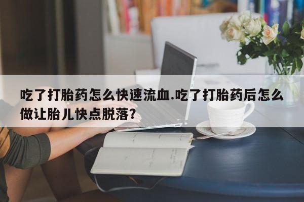 打胎药私人专卖微信网上药店动态 第59页