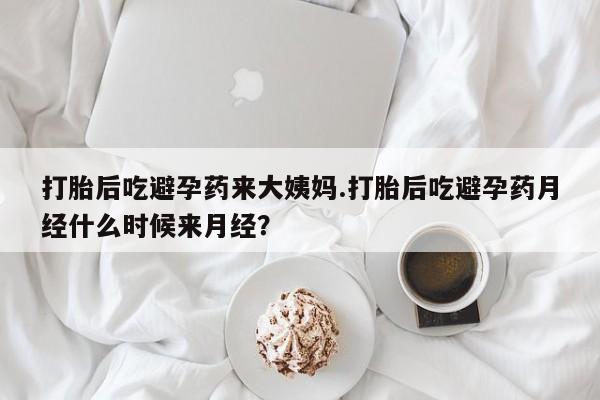 打胎药私人专卖微信网上药店打胎后吃避孕药来大姨妈.打胎后吃避孕药月经什么时候来月经？
