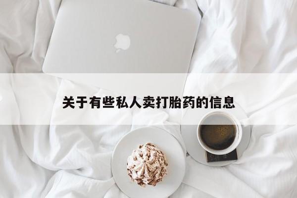 打胎药私人专卖微信网上药店关于有些私人卖打胎药的信息