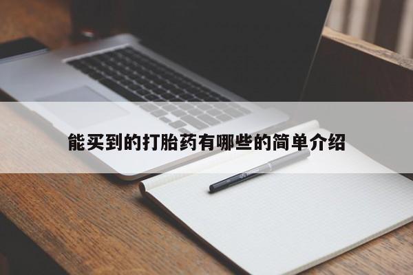打胎药私人专卖微信网上药店能买到的打胎药有哪些的简单介绍