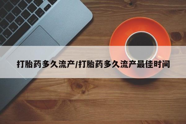 打胎药私人专卖微信网上药店打胎药多久流产/打胎药多久流产最佳时间