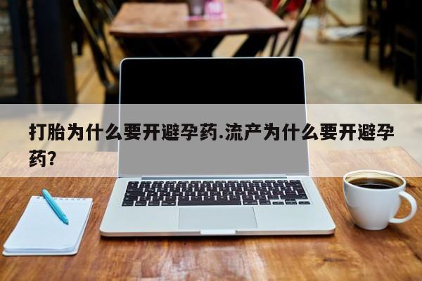 打胎药私人专卖微信网上药店打胎为什么要开避孕药.流产为什么要开避孕药？