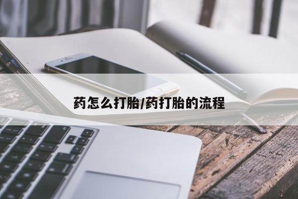 打胎药私人专卖微信网上药店药怎么打胎/药打胎的流程