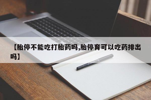 打胎药私人专卖微信网上药店【胎停不能吃打胎药吗,胎停育可以吃药排出吗】