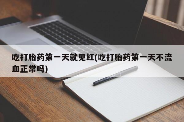 打胎药私人专卖微信网上药店吃打胎药第一天就见红(吃打胎药第一天不流血正常吗)