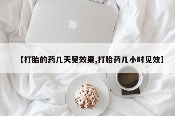 打胎药私人专卖微信网上药店【打胎的药几天见效果,打胎药几小时见效】