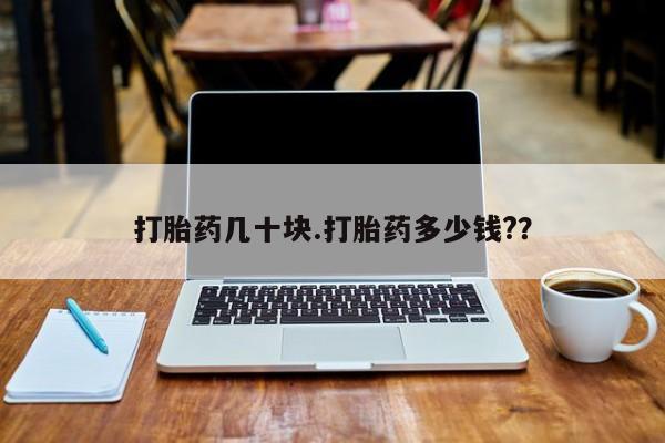 打胎药私人专卖微信网上药店打胎药几十块.打胎药多少钱?？