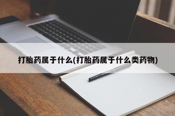 打胎药私人专卖微信网上药店打胎药属于什么(打胎药属于什么类药物)