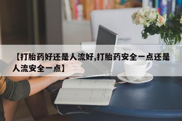 打胎药私人专卖微信网上药店动态 第25页