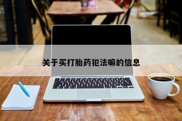 打胎药私人专卖微信网上药店关于买打胎药犯法嘛的信息