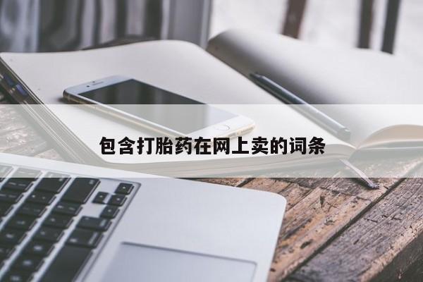 打胎药私人专卖微信网上药店包含打胎药在网上卖的词条
