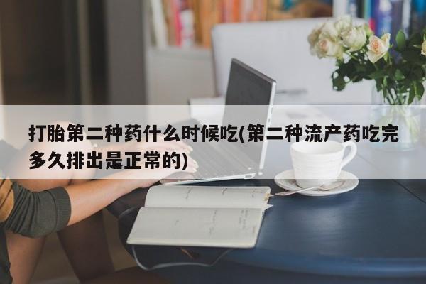 打胎药私人专卖微信网上药店打胎第二种药什么时候吃(第二种流产药吃完多久排出是正常的)