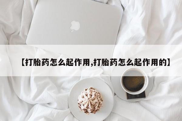 打胎药私人专卖微信网上药店【打胎药怎么起作用,打胎药怎么起作用的】