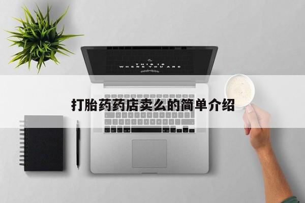 打胎药私人专卖微信网上药店打胎药药店卖么的简单介绍