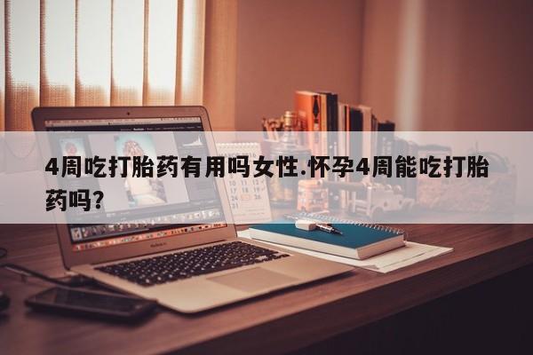 打胎药私人专卖微信网上药店4周吃打胎药有用吗女性.怀孕4周能吃打胎药吗？