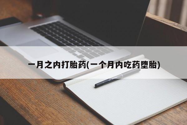 打胎药私人专卖微信网上药店一月之内打胎药(一个月内吃药堕胎)