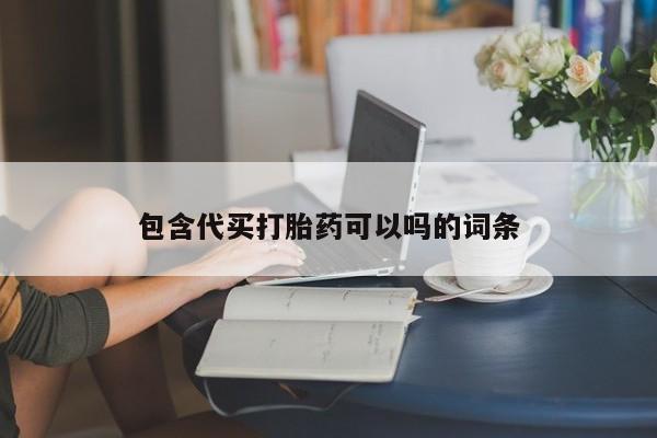 打胎药私人专卖微信网上药店包含代买打胎药可以吗的词条