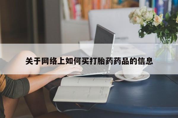 打胎药私人专卖微信网上药店关于网络上如何买打胎药药品的信息