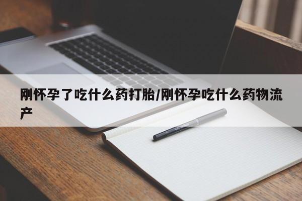 打胎药私人专卖微信网上药店刚怀孕了吃什么药打胎/刚怀孕吃什么药物流产