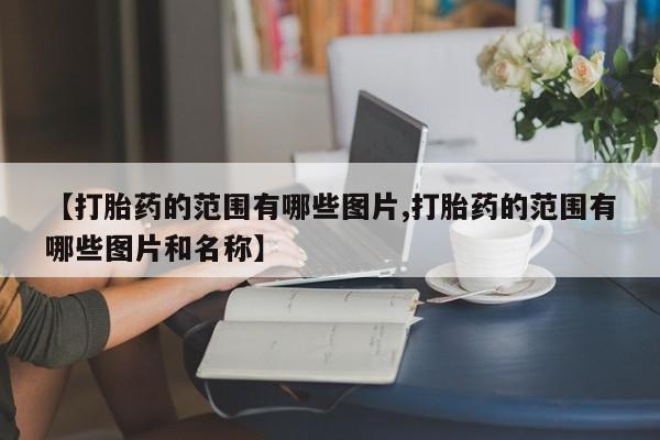 打胎药私人专卖微信网上药店【打胎药的范围有哪些图片,打胎药的范围有哪些图片和名称】