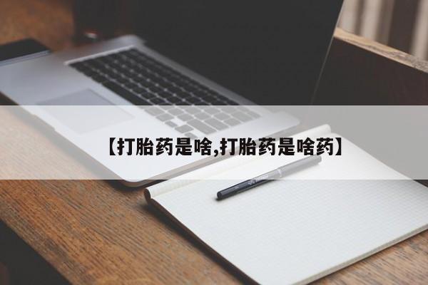 打胎药私人专卖微信网上药店【打胎药是啥,打胎药是啥药】