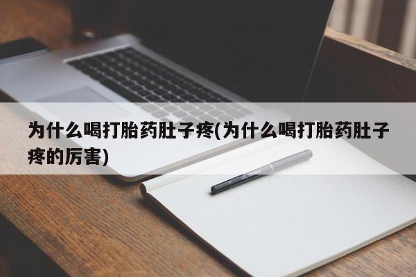 打胎药私人专卖微信网上药店为什么喝打胎药肚子疼(为什么喝打胎药肚子疼的厉害)