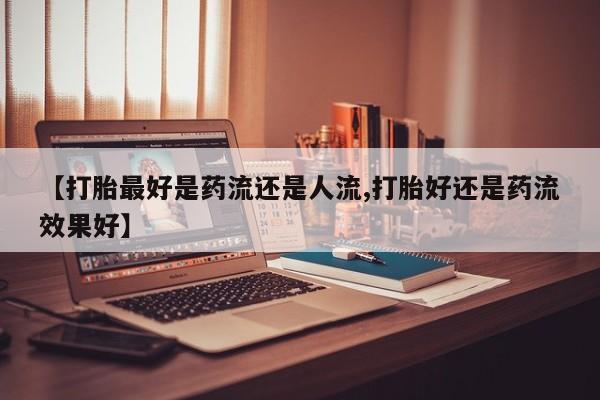 打胎药私人专卖微信网上药店新闻 第6页