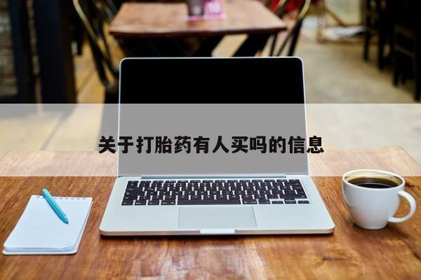 打胎药私人专卖微信网上药店关于打胎药有人买吗的信息
