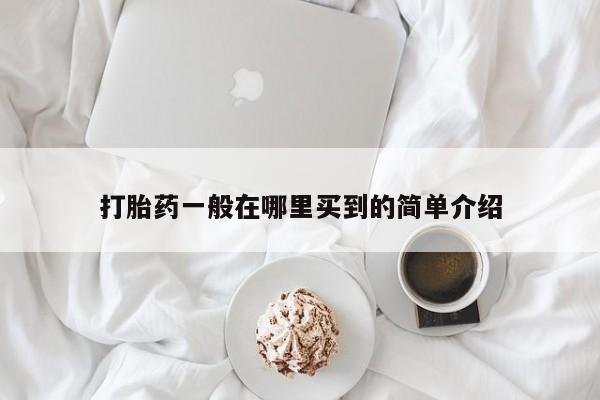打胎药私人专卖微信网上药店打胎药一般在哪里买到的简单介绍