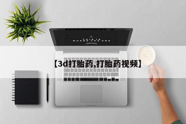 打胎药私人专卖微信网上药店【3d打胎药,打胎药视频】