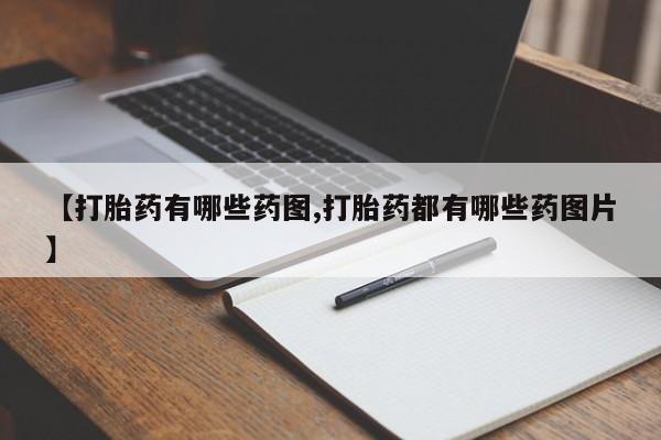 打胎药私人专卖微信网上药店【打胎药有哪些药图,打胎药都有哪些药图片】