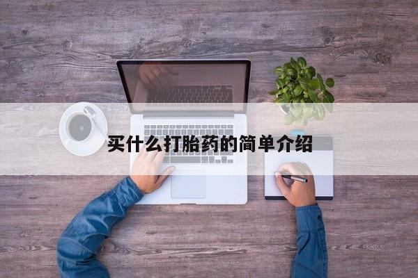 打胎药私人专卖微信网上药店买什么打胎药的简单介绍