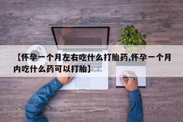 打胎药私人专卖微信网上药店【怀孕一个月左右吃什么打胎药,怀孕一个月内吃什么药可以打胎】