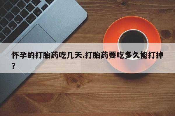 打胎药私人专卖微信网上药店新闻 第264页