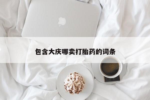 打胎药私人专卖微信网上药店包含大庆哪卖打胎药的词条