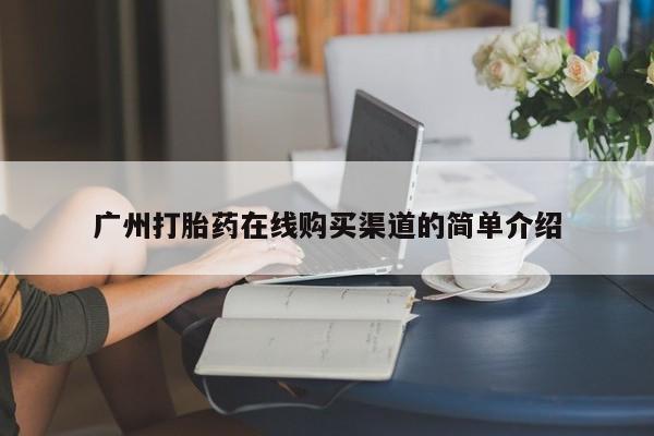 打胎药私人专卖微信网上药店广州打胎药在线购买渠道的简单介绍