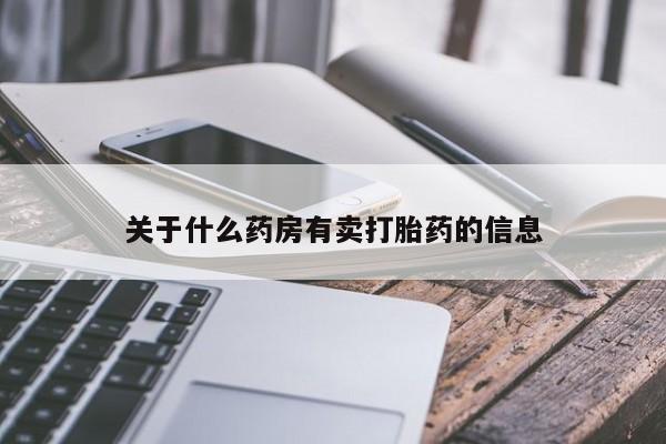 打胎药私人专卖微信网上药店关于什么药房有卖打胎药的信息
