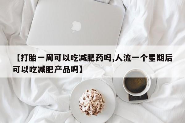 打胎药私人专卖微信网上药店新闻 第241页