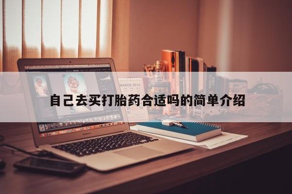 打胎药私人专卖微信网上药店自己去买打胎药合适吗的简单介绍
