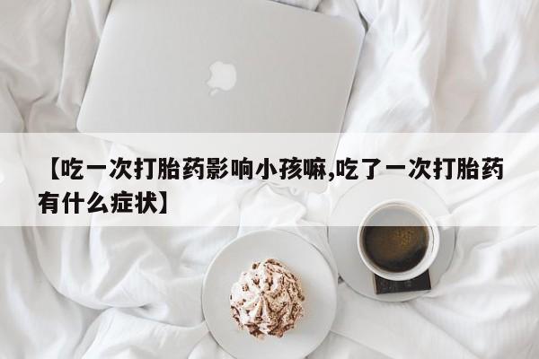 打胎药私人专卖微信网上药店要闻 第236页