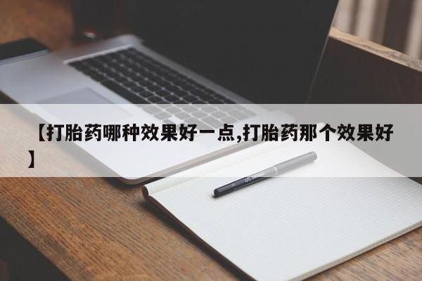 打胎药私人专卖微信网上药店【打胎药哪种效果好一点,打胎药那个效果好】