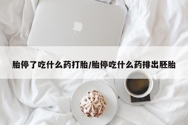 打胎药私人专卖微信网上药店胎停了吃什么药打胎/胎停吃什么药排出胚胎