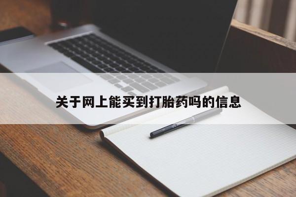 打胎药私人专卖微信网上药店动态 第222页