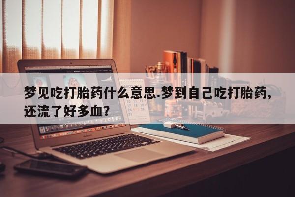 打胎药私人专卖微信网上药店资讯 第229页
