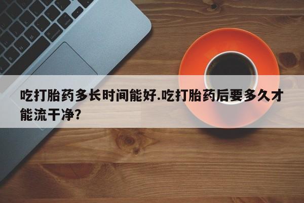 打胎药私人专卖微信网上药店新闻 第224页