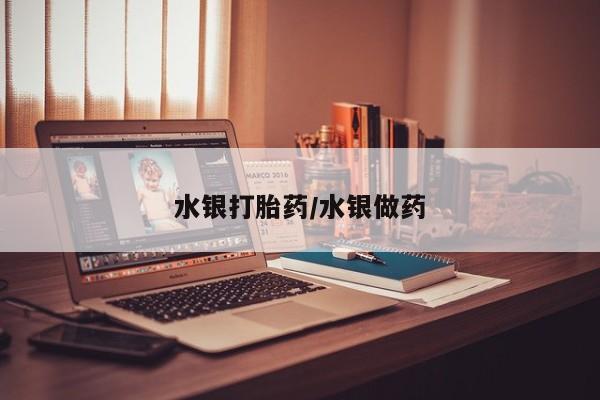 打胎药私人专卖微信网上药店水银打胎药/水银做药