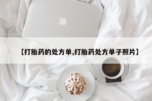 打胎药私人专卖微信网上药店资讯 第227页