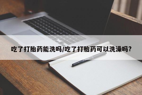 打胎药私人专卖微信网上药店要闻 第225页