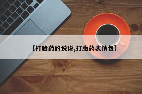 打胎药私人专卖微信网上药店【打胎药的说说,打胎药表情包】