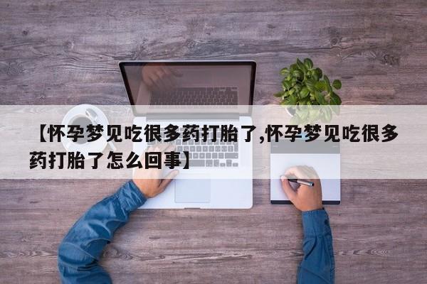打胎药私人专卖微信网上药店【怀孕梦见吃很多药打胎了,怀孕梦见吃很多药打胎了怎么回事】
